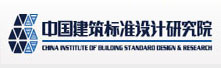 中國建筑標準設(shè)計研究院